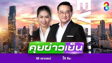 LIVE!!! รายการ #คุยข่าวเย็นช่อง8 วันที่ 11 ตุลาคม 2568 | ข่าวช่อง8