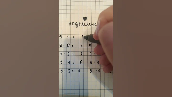 Как быстро решить таблицу умножения на 9