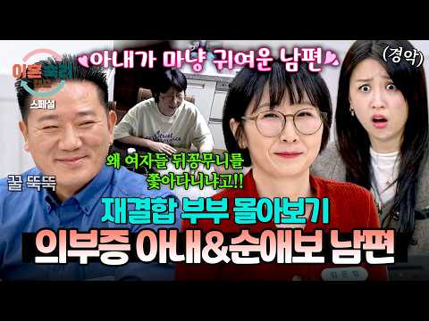 [스페셜] (150분 몰아보기) 전화 100통📞하며 집착하는 의부증 아내💦 그리고 그런 아내가 귀여운😲 이숙캠 공식 사랑꾼 남편💕  | JTBC 260206 방송 외