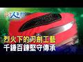 千錘百鍊的“刀劍工藝”｜煉鋒號 ｜【台灣人事物】2026.06.06