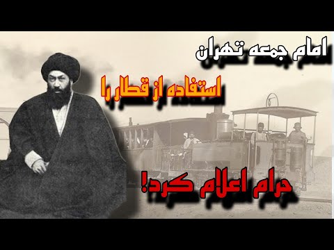 این آخوند بدجوری صاحبان راه آهن نقره داغ کرد