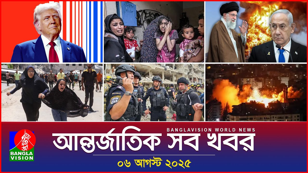 আন্তর্জাতিক সব খবর | Banglavision World News | 06 August 2025 | International News Bulletin আন্তর্জাতিক সব খবর | Banglavision World News | 06 August 2025 | International News Bulletin