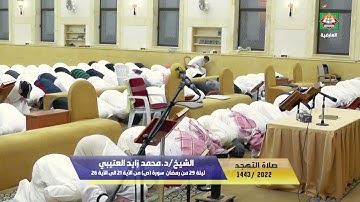 صلاة التهجد ليلة 29 من رمضان 1443هـ/2022م الشيخ/د.محمد زايد العتيبي سورة (ص) من الآية 21 الى 26