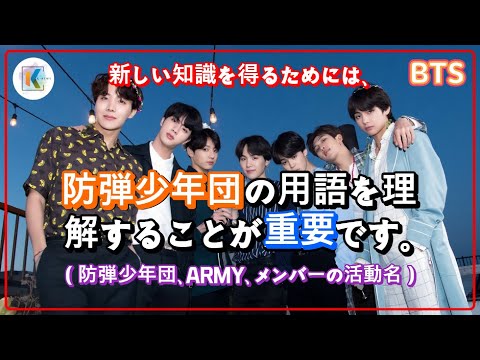 防弾少年団(BTS)とファンクラブ 'アーミー'の意味と歴史を探ってみよう!