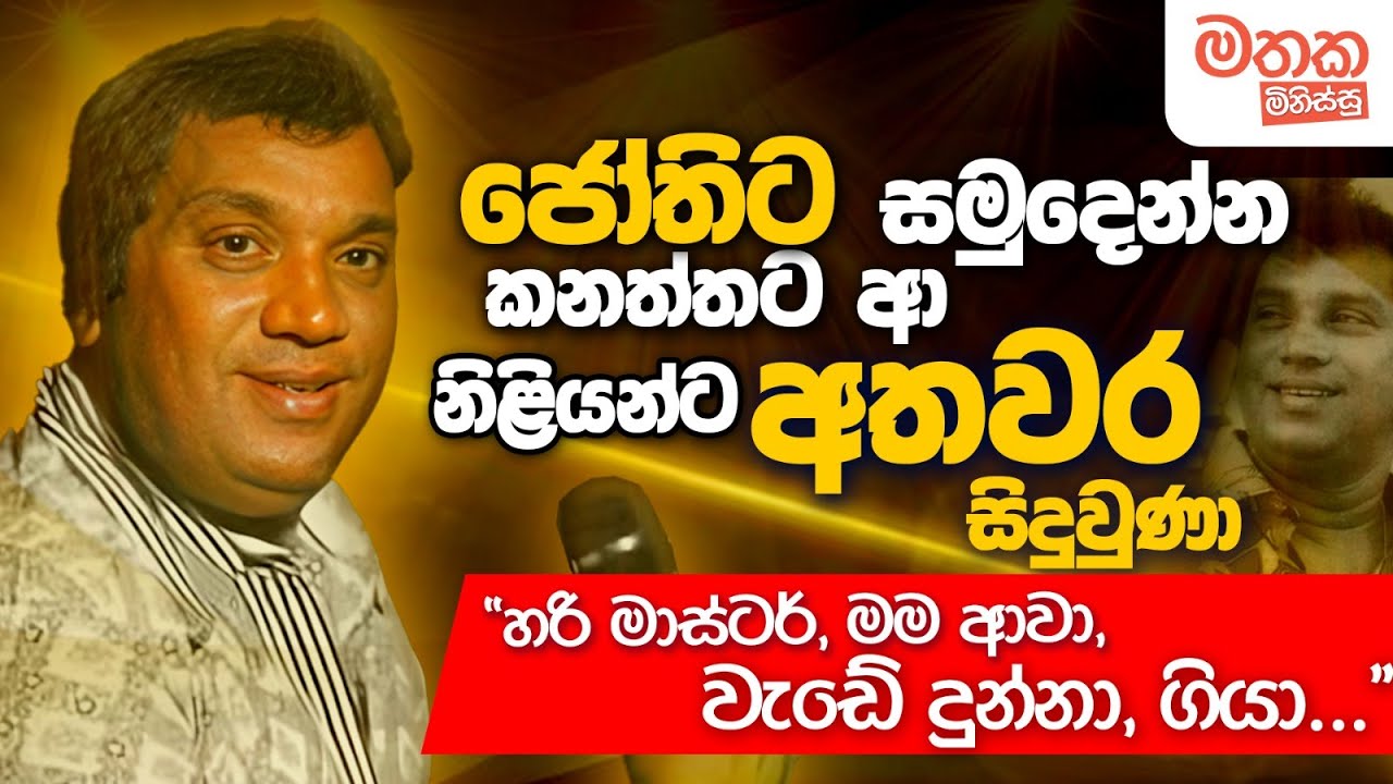ජෝති හොද ඔපෙරා ගායකයෙක් - මතක මිනිස්සු (Mathaka Minissu) | H R Jothipala | Kumara Liyanage