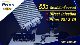 Full | รีวิว ติดแก๊สเครื่องยนต์ Direct Injection | Prins VSI 3 DI