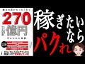 【成功法】人生成功させたければ徹底的にパクれ！真似て学べ！竹之内社長「無名の男がたった7年で270億円手に入れた物語」竹之内 教博