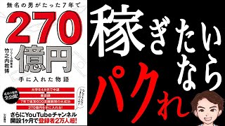 【成功法】人生成功させたければ徹底的にパクれ！真似て学べ！竹之内社長「無名の男がたった7年で270億円手に入れた物語」竹之内 教博