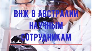 Получение вида на жительство Австралии научным сотрудникам из СНГ и РФ