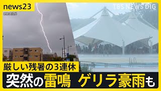 プールで響く突然の雷鳴…厳しい残暑の「3連休」最終日　各地でゲリラ豪雨も【news23】｜TBS NEWS DIG