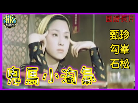 《國語長片》鬼馬小淘氣 (1973)｜甄珍｜勾峯｜石松｜導演：丁善璽｜香港電影｜香港國語電影｜國語中字 #喜劇 #comedy