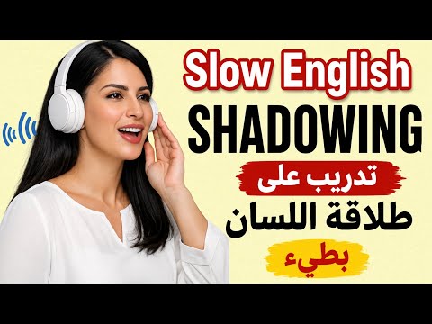 أقوى تدريب لبناء الطلاقة في الإنجليزية  بطيء