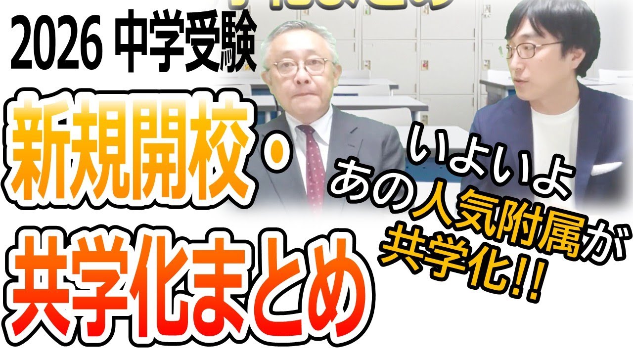 中学受験】2026年度 「新規開校・共学化まとめ」＋後藤からヒトコト