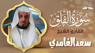 الشيخ سعد الغامدي - سورة الفلق (القران الكريم كامل) | Sheikh Saad Al Ghamdi - Surat Al-Falaq