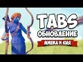 Totally Accurate Battle Simulator - CЕКРЕТНЫЕ Юниты в TABS, ОБНОВЛЕНИЕ в ТАБС