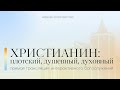 Интерактивное Богослужение | Христианин: плотский, душевный, духовный | 24.09.23