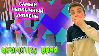 САМЫЙ НЕОБЫЧНЫЙ УРОВЕНЬ! Geometry Dash