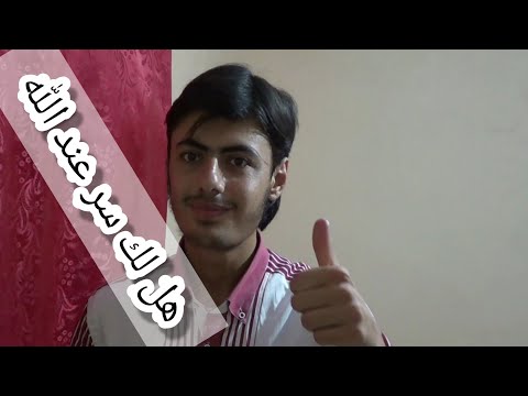 عبدالله بكرو هل لك سر عند الله