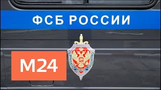 Сотрудники ФСБ предотвратили теракт в Саратовской области - Москва 24 Сотрудники ФСБ предотвратили теракт в Саратовской области - Москва 24