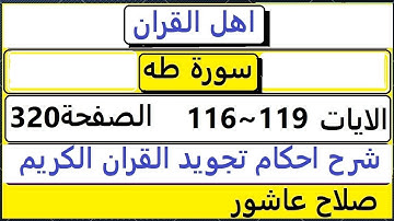 شرح احكام تجويد القران الكريم سورة طه الايات  116:117:118:119 #قران_احكام_تجويد