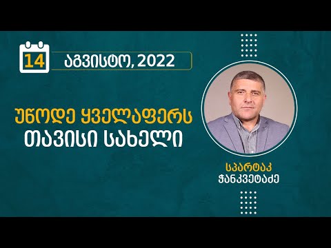 უწოდე ყველაფერს თავისი სახელი | 14 აგვისტო, 2022