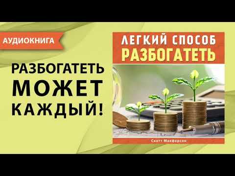 Легкий Способ Разбогатеть. Как Стать Богатым И Успешным Человеком Скотт Макферсон.