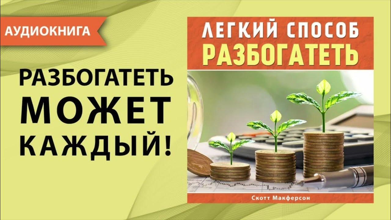 Легкий способ разбогатеть. Как стать богатым и успешным человеком ...