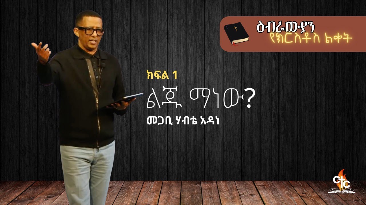 Pastor Habte Adane | ልጁ የሁሉ ማነው? | ዕብራዊያን የክርስቶስ ልቀት | ክፍል 1 - YouTube