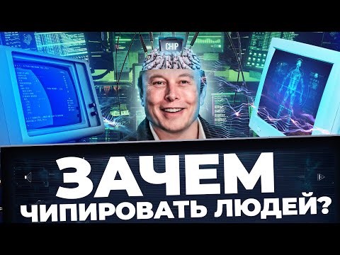 Массовое чипирование человечества началось? Чип в мозг. Контроль человечества. Нейрофизиология