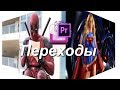 Добавление переходов при видеомонтаже в Premiere Pro. Уроки для начинающих на русском.