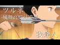 【MAD】ツルネ -風舞高校弓道部-  『我逢人』tsurune - kazemai koukou kyudo bu - "gahoujin"