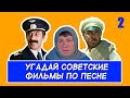 УГАДАЙ СОВЕТСКИЕ ФИЛЬМЫ ПО ПЕСНЕ #2