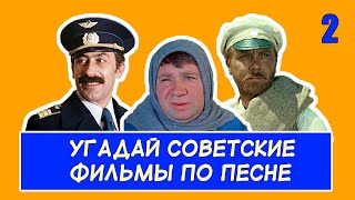 Угадай Советские Фильмы По Песне #2