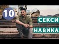 10 Навика, Които Жените Мислят За Секси