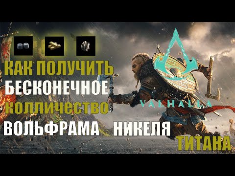 КАК получить БЕСКОНЕЧНОЕ количество ВОЛЬФРАМА, НИКЕЛЯ и ТИТАНА в  Assassin's Creed Valhalla