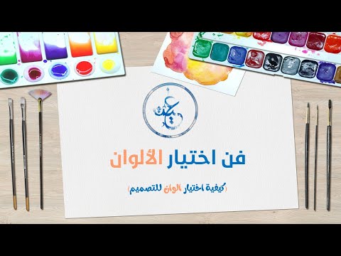 كيفية اختيار الوان التصميم افضل مواقع لاختيارالوان التصميم فن اختيار الالوان