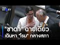 ชมภาพเหตุการณ์  "ชาดา" ฉายเดี่ยวเดินหา "โรม" กลางสภา | ข่าวเช้าเนชั่น | NationTV22 image