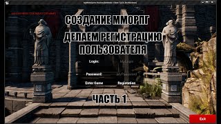 Unreal Engine: Создание ММОРПГ Делаем регистрацию пользователя часть 1