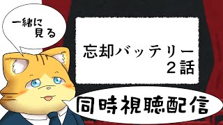 【同時視聴】忘却バッテリー２話を見る配信