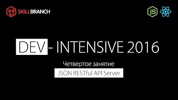 DEV-Intensive Node.js & React.js. Четвертое занятие "JSON RESTful API Server"