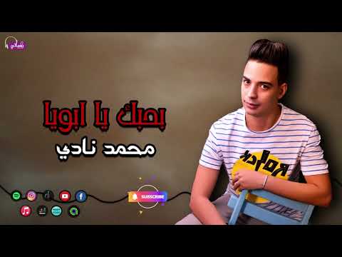 بحبك يا ابويا محمد نادى يا سندى وضهرى يا رافعلى راسى اغاني شعبي Naghmaty