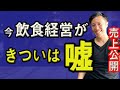 【飲食店経営】きつい人は必見！経営難から回復する集客方法！経営を回復させるには〇〇が必要！