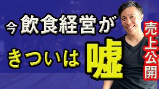 【飲食店経営】きつい人は必見！経営難から回復する集客方法！経営を回復させるには〇〇が必要！