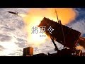 ᴴᴰ【MAD】 中華民國國軍：戰意覺醒，將軍令！！【中文歌詞 】