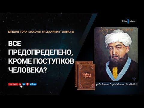 21. Законы Раскаяния: Все предопределено, кроме поступков человека? РАМБАМ Хилхос Тшува 6§1