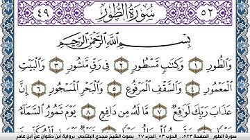 سورة الطور مكتوبة مجدي البلتاجي برواية ابن ذكوان عن ابن عامر