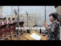 夢を語ろう【同声二部】