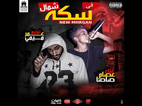 قالك تعيش هتشوف الندل والخينين مهرجان فى سكه شمال غناء كريم اسماعيل عصام صاصا