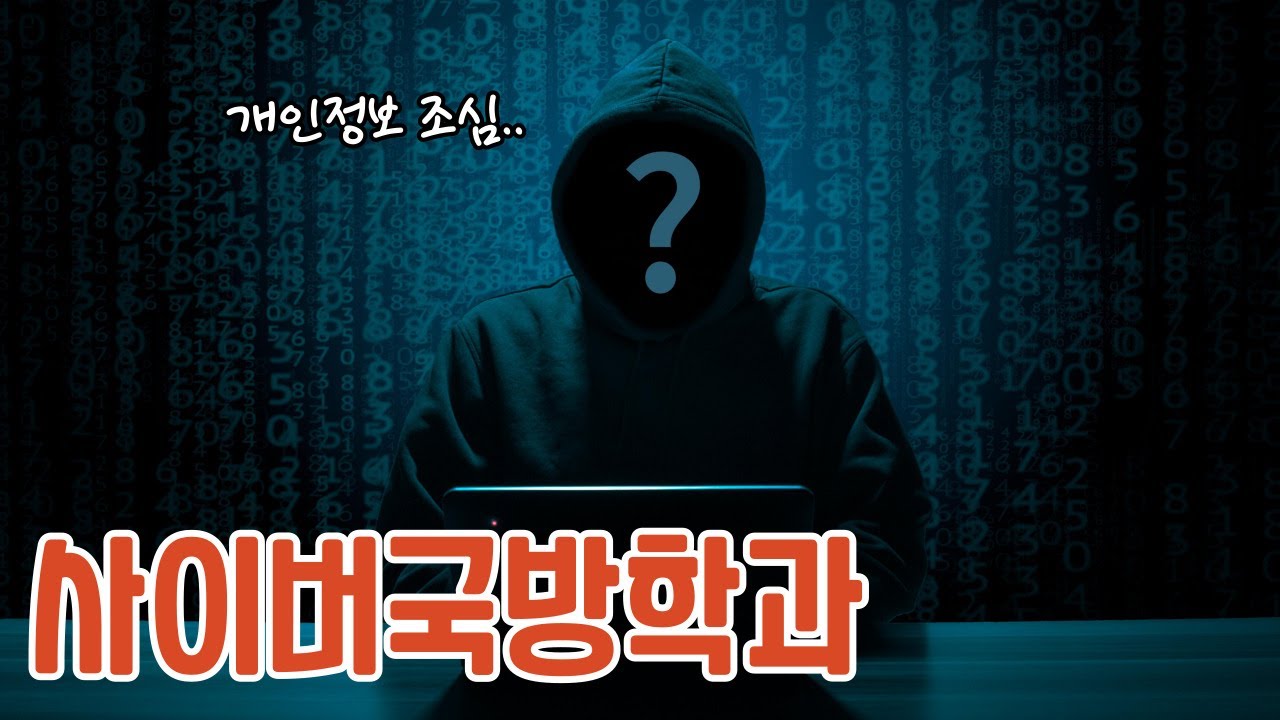 엄청난 인터넷 발달 시대 | 사이버국방학과에 대해서 알아보자! | Department of Cyber Defense | AI_CHEMI
