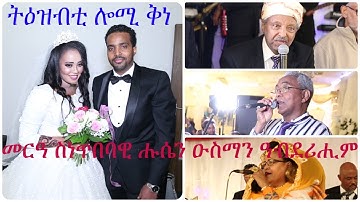 ትዕዝብቲ ሎሚ ቕነ - Eritrean Wedding Husien Osman (wedi osman) /interview 2018/